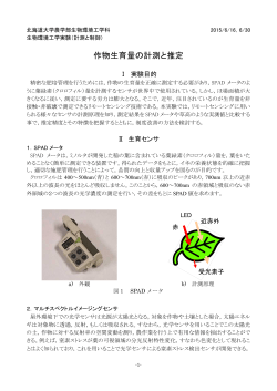 作物生育量の計測と推定 - 生物生産応用工学研究室