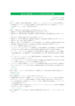 学校法人廣池学園ハラスメントの防止等に関する規程