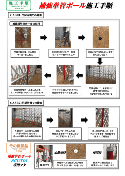 補強単管ポール施工手順