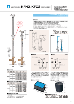 伸縮不凍散水栓 KFN2／KFC2逆流防止機構付
