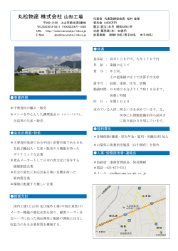 丸松物産 株式会社 山形工場