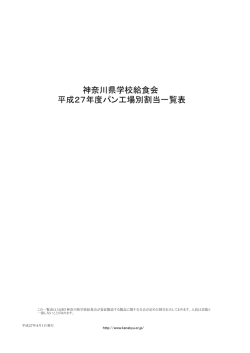 平成27年度パン工場別割当一覧表 神奈川県学校給食会