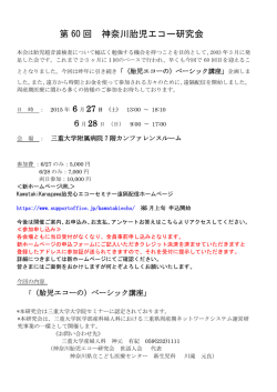 第 60 回 神奈川胎児エコー研究会 - 三重大学大学院医学系研究科・医学部