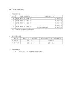 別表「共同駐車場料金表」 1． 月額駐車料金 区分 面積（収容台数） 月額