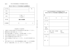 神奈川県内大学図書館共通閲覧証申込書