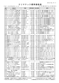 クリマテック標準価格表