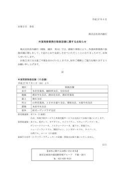 外貨両替業務の取扱店舗に関するお知らせ