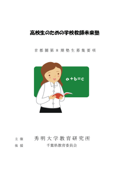 高校生のための学校教師未来塾 秀明大学教育研究所