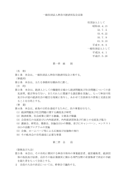 一般社団法人神奈川経済同友会定款 社団法人として 昭和49.4.15 52.7