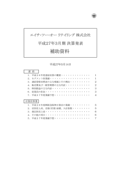 補助資料 - エイチ・ツー・オー・リテイリング
