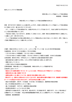平成 27 年 6 月 21 日 県内レスリングクラブ関係者殿 神奈川県