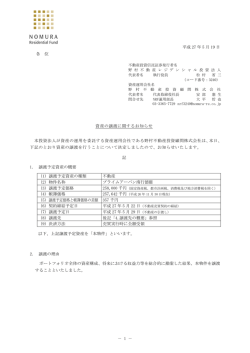 資産の譲渡に関するお知らせ - 野村不動産レジデンシャル投資法人