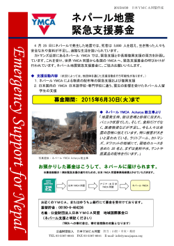 ネパール地震 緊急支援募金のお願い
