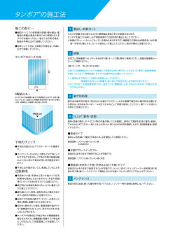 タンボアの施工法