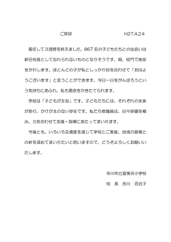 ご挨拶 H27.4.24 着任して3週間を終えました。867 名の子どもたちとの