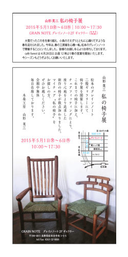 『私の椅子展』 グレイン・ノート（松本市）