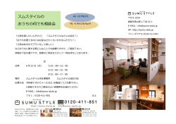 スムスタイルの おうちの何でも相談会