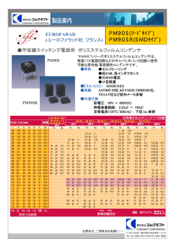 PM90Sシリーズ 大容量フィルムコンデンサ
