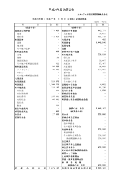 平成26年度 決算公告 - エタニティ少額短期保険株式会社