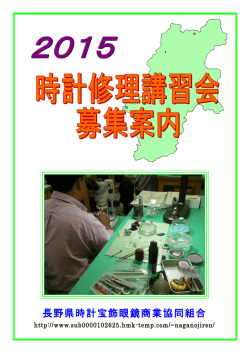 長野県時計宝飾眼鏡商業協同組合