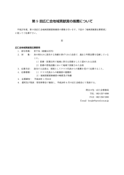第 9 回広仁会地域貢献賞の推薦について