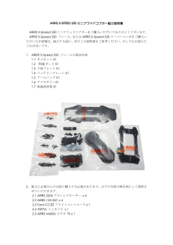 ARRIS X-SPEED 250 ミニクワッドコプター組立説明書 ARRIS X