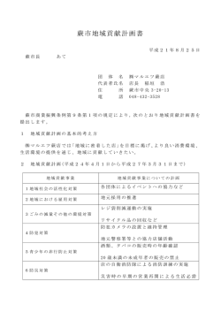 蕨市地域貢献計画書