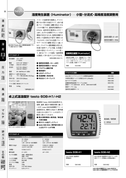 卓上式温湿度計 testo 608-H1/-H2 湿度発生装置（Huminator）― 小型