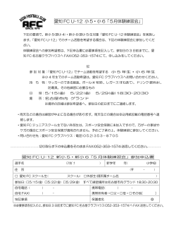 愛知 FC U-12 小 5・小 6「5月体験練習会」