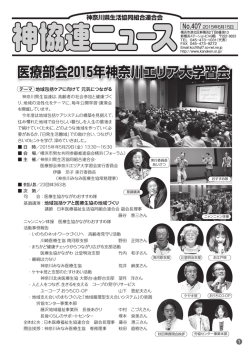 医療部会2015年神奈川エリア大学習会