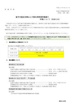 就学支援金加算および愛知県授業料軽減の 申請について（お知らせ）