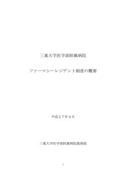 三重大学医学部附属病院 ファーマシーレジデント制度の概要