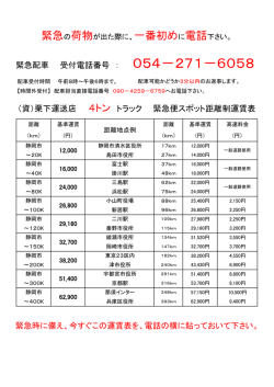 （資）栗下運送店 4トン トラック 緊急便スポット距離制運賃表 緊急時に備え