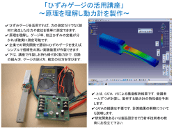 「ひずみゲージの活用講座」 ～原理を理解し動力計を製作～