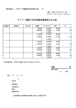 ボイラー整備士免許試験準備講習会申込書