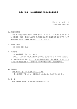 平成27年度 EMS機器等導入促進助成事業実施