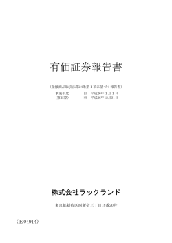 有価証券報告書 - ラックランド