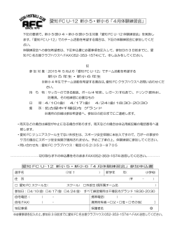 愛知 FC U-12 新小 5・新小 6「4月体験練習会」