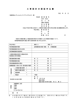 工 事 設 計 の 認 証 申 込 書 - TELEC 一般財団法人テレコム