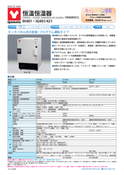 恒温恒湿器 IH401・IG401/421