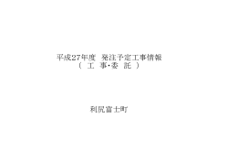 H27工事発注公表情報.
