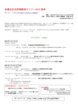 医薬品安全管理教育セミナー2015 春季