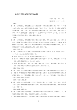 1 金沢大学研究活動不正行為等防止規程 平成27年 4月