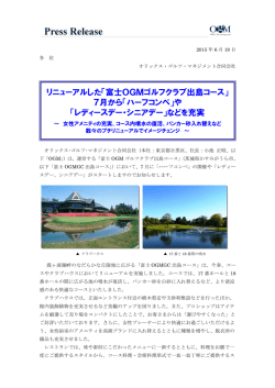 リニューアルした富士OGM出島が 7月からプランを充実