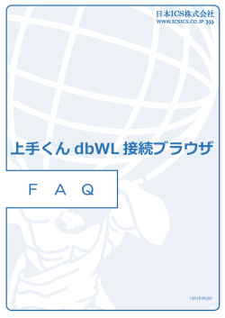 上手くんdbWL接続ブラウザFAQ - 上手くんホームページ