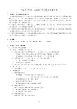 H27 事業計画 - 山口県中学校長会