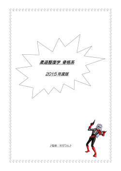 柔道整復学 骨格系