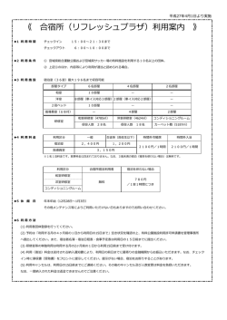 《 合宿所（リフレッシュプラザ）利  案内 》
