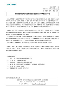 台湾名佳利金属との提携による台湾でのプレス事業進出について( 339KB)