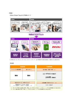 （別紙） ・follow Smart Touch のご利  イメージ ・料  表